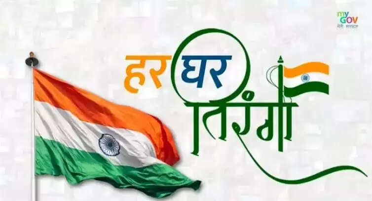 तिरंगा उत्सव के साथ शुरू होगा 'हर घर तिरंगा' अभियान