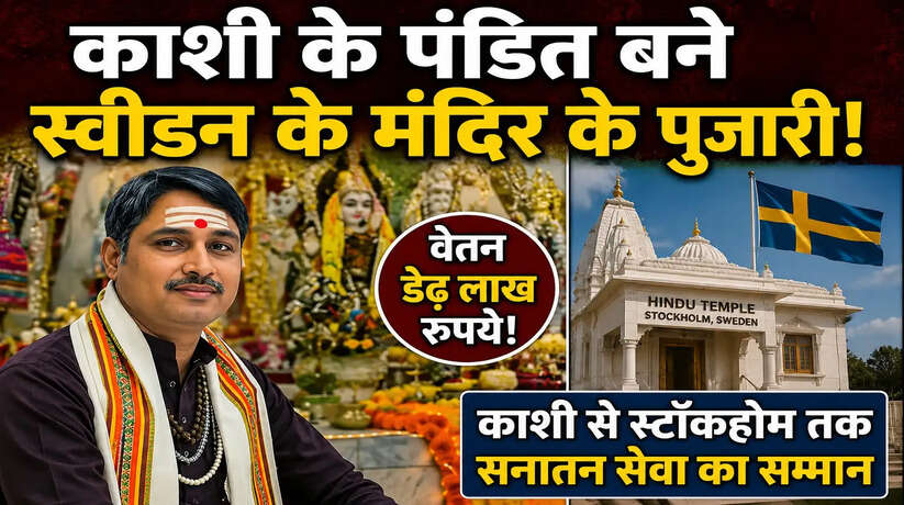 स्वीडन के हिंदू मंदिर में काशी के पंडित बने पुजारी, डेढ़ लाख रुपये मासिक वेतन