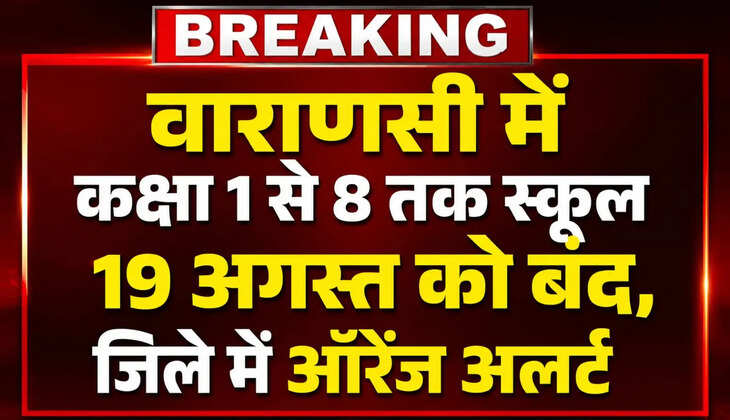वाराणसी में कक्षा 1 से 8 तक स्कूल 19 अगस्त को बंद, जिले में ऑरेंज अलर्ट ... ब्रेकिंग पर बना कर दो 1280 x 720 yellow और व्हाइट फॉन्ट use करना और फालतू कुछ एक्सट्रा मत करना