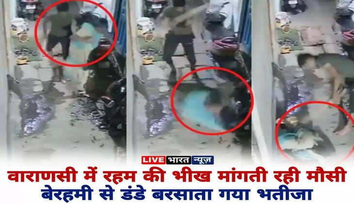 वाराणसी में मानवता शर्मसार करने वाली घटना, रहम की भीख मांगती रही मौसी, बेरहमी से डंडे बरसाता गया भतीजा
