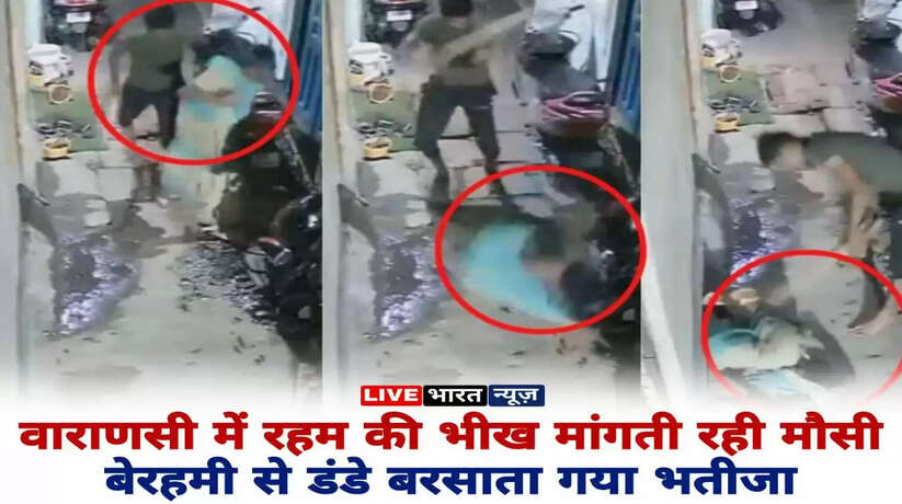 वाराणसी में मानवता शर्मसार करने वाली घटना, रहम की भीख मांगती रही मौसी, बेरहमी से डंडे बरसाता गया भतीजा