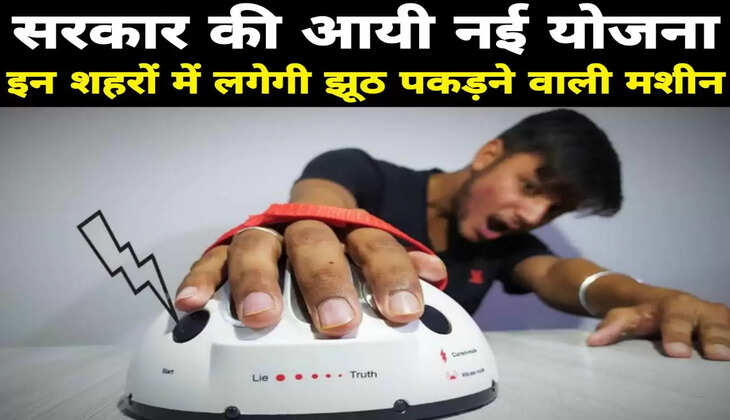 सरकार की आयी नई योजना, इन पांच शहरों में लगेगी झूठ पकड़ने वाली मशीन&hellip;