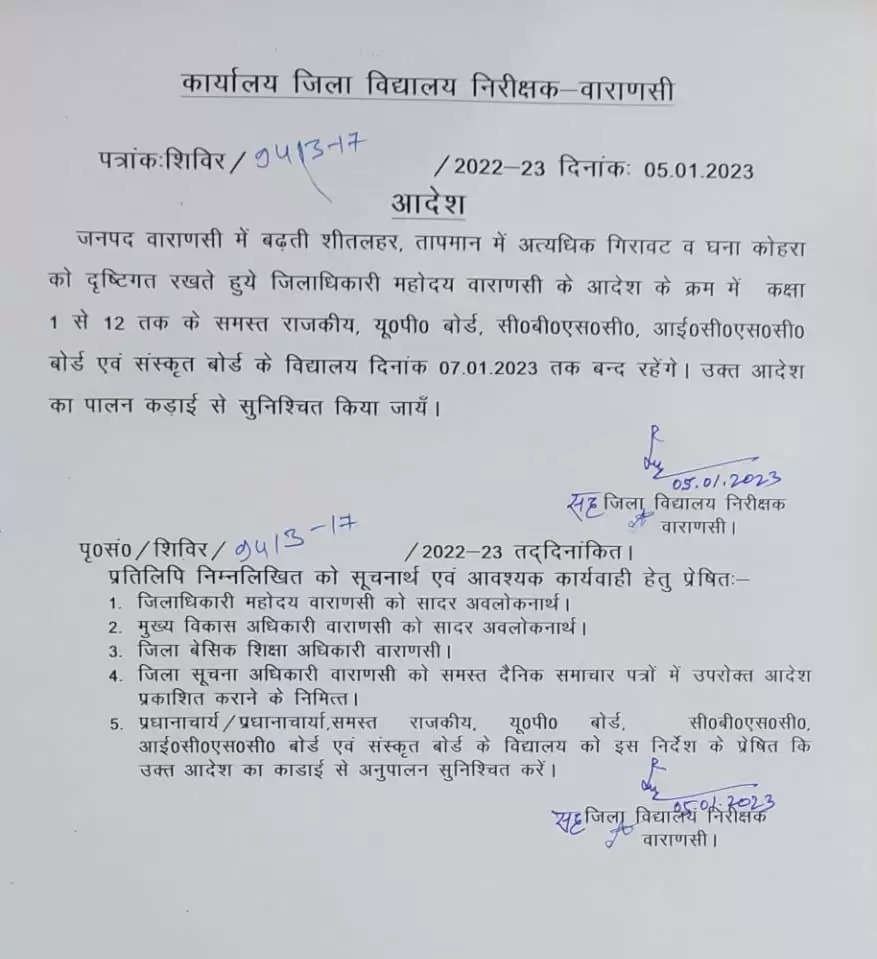 Varanasi news in hindi: वाराणसी जिलाधिकारी का आदेश, सभी स्कूल व कॉलेज इतने दिनों के लिए बन्द