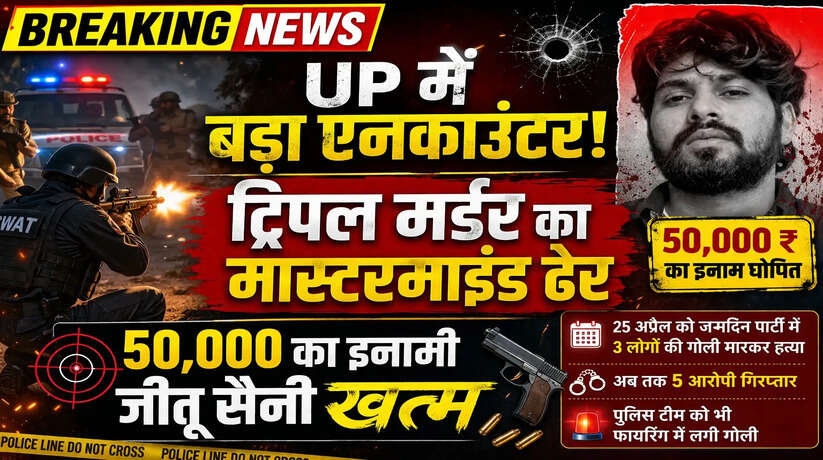 बुलंदशहर ट्रिपल मर्डर केस,&nbsp;50 हजार का इनामी बदमाश जीतू सैनी एनकाउंटर में ढेर