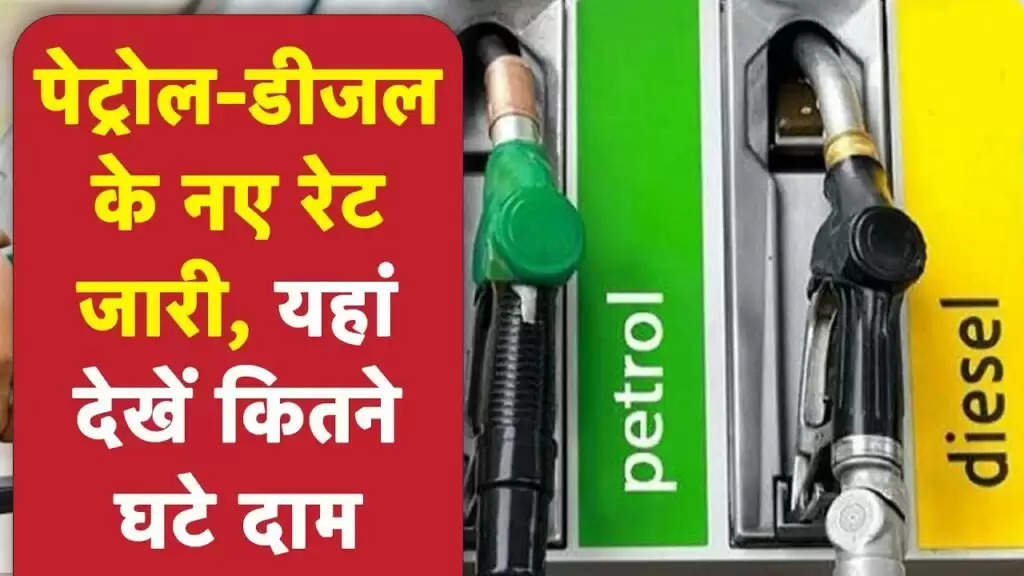 Petrol diesel today price: पेट्रोल-डीजल के दाम में हलचल जारी...जानिए क्या हैं आज का ताजा रेट!