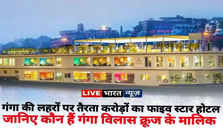 Ganga Vilas Cruise: गंगा की&nbsp;लहरों पर तैरता करोड़ों रुपये का&nbsp;फाइव स्टार होटल,&nbsp;जानिए कौन हैं गंगा विलास क्रूज के मालिक?&nbsp;