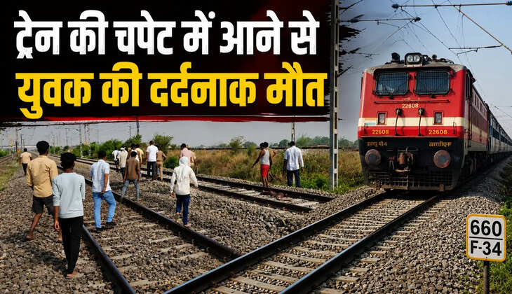 Chandauli News: ​​​​​​​ट्रेन की चपेट में आने से युवक की दर्दनाक मौत, परिजनों में मचा कोहराम