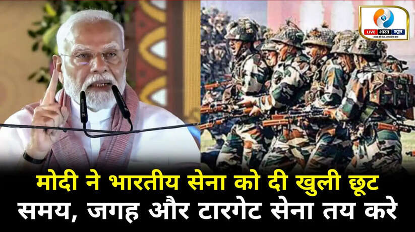 समय, जगह और टारगेट सेना तय करे, पहलगाम आतंकी हमले के बाद मोदी ने सेना को दी खुली छूट