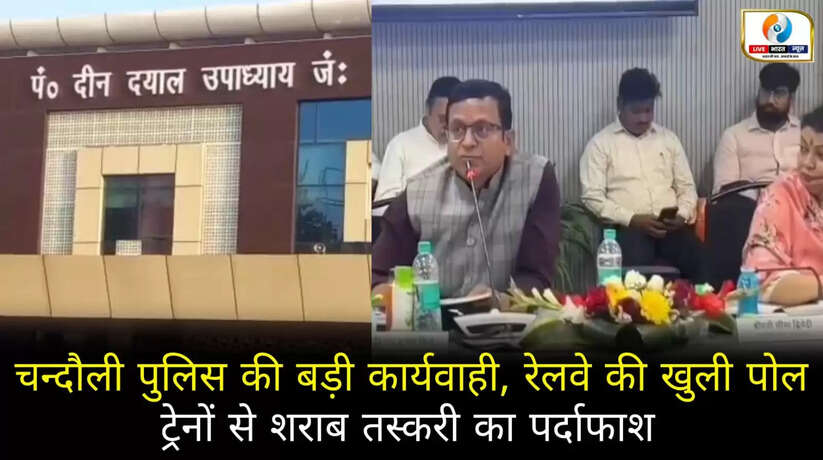 चंदौली पुलिस की बड़ी कार्रवाई से खुली डीडीयू रेलवे की पोल, ट्रेनों से शराब तस्करी का पर्दाफाश