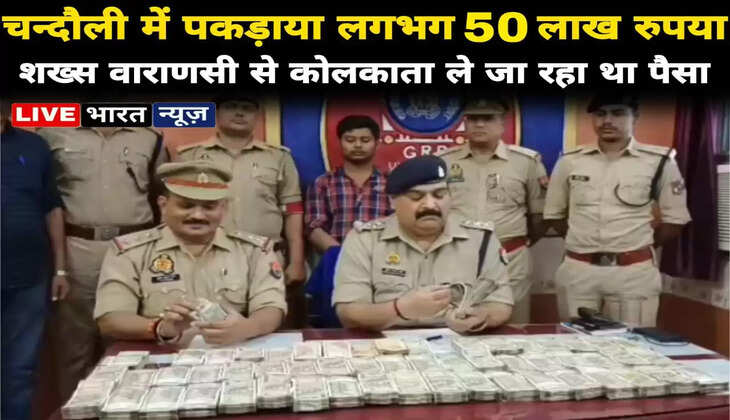 चन्दौली। चन्दौली में पंडित दीनदयाल उपाध्याय जंक्शन पर जीआरपी पुलिस को एक बड़ी सफलता हाथ लगी है। पुलिस ने स्टेशन से एक संदिग्ध युवक को पकड़ा है जिसके पास से 53 लाख 68 हजार रुपया बरामद हुआ है। युवक के पास रुपयों से संबंधित कोई कागजात नहीं थे। युवक पश्चिम बंगाल  के मिदनाजपुर का रहने वाला है और वो यह पैसा लेकर पश्चिम बंगाल जा रहा था।  अपर पुलिस महानिदेशक रेलवे जय नारायण सिंह, पुलिस महानिरीक्षक रेलवे एस0के0 सिंह, पुलिस उपमहानिरीक्षक रेलवे प्रयागराज अनन्त देव, पुलिस अधीक्षक रेलवे प्रयागराज अष्टभुजा प्रसाद सिंह के द्वारा रेलवे स्टेशन, सर्कुलेटिंग एरिया एवम् ट्रेनों में बढ़ती चोरी व अवैध तस्करी की रोकथाम एवं अपराधियों की गिरफ्तारी व बरामदगी हेतु चलाये जा रहे अभियान के क्रम में पुलिस उपाधीक्षक रेलवे वाराणसी, कुँवर प्रभात सिंह के पर्वेक्षण में सुरेश कुमार सिंह, प्रभारी निरीक्षक थाना जीआरपी डीडीयू व संजीव कुमार, प्रभारी निरीक्षक आरपीएफ पोस्ट डीडीयू के निर्देशन में उ0नि0 इनामुल्लाह खाँ थाना जीआरपी डीडीयू व उ0नि0 अश्वनी कुमार, आरपीएफ पोस्ट डीडीयू मय संयुक्त पुलिस टीम के द्वारा चेकिंग रेलवे स्टेशन डीडीयू के पीएफ नं0 1/2 के खाने पीने की कैन्टीन के पास से समय 00.055 बजे एक संदिग्ध व्यक्ति ट्रेन के इन्तजार में बैठा मिला। जिसको चेक किया गया तो उसके पास से एक अदद नीले रंग का पिट्टू बैग में रखा कुल 49 लाख 68 हजार रुपया बरामद हुआ। बरामद हुए रुपयो के बारे में पूछा गया तो पकड़े गये व्यक्ति ने बताया की हम यह रुपया वाराणसी से लेकर पश्चिम बंगाल जा रहे थे। कागजात मांगा गया तो कोई भी कागजात प्रस्तुत नहीं कर सका। बरामद हुये रुपयों के बारे में आयकर विभाग वाराणसी को विधिक कार्यवाही हेतु सुपुर्दगी में दिया गया।   युवक सुसांत मंडल पुत्र जयदेव मंडल निवासी ग्राम सुकूर दह थाना दासपुर दह वेस्ट बंगाल मिदनाजपुर वेस्ट बंगाल का रहने वाला है। उसकी उम्र करीब 30 वर्ष है। उसके पास से 49 लाख 68 हजार रुपये बरामद हुआ है।