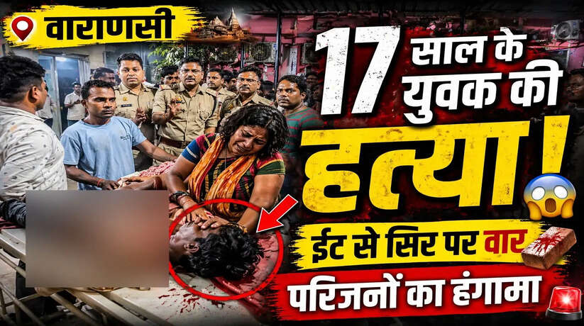 वाराणसी: तेलियानाला घाट पर 17 वर्षीय युवक की पीट-पीटकर हत्या, ईंट से सिर पर वार! परिजनों का हंगामा