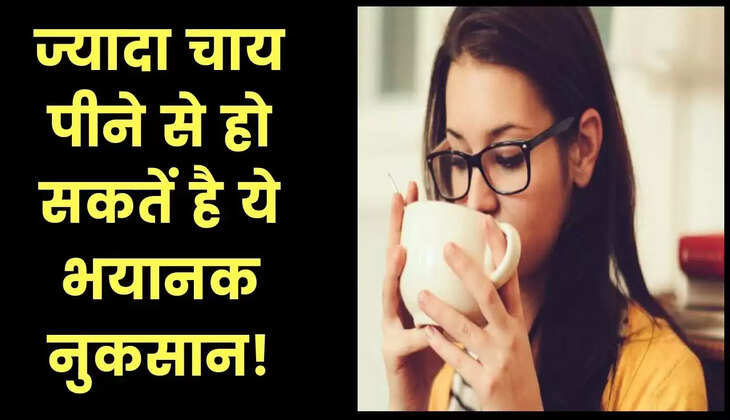 क्या आप भी पीते हैं ज्यादा चाय तो हो जाएं सावधान, नहीं तो जा सकती है आपकी जान