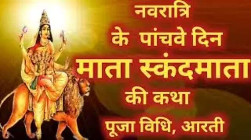 Navratri 2023 Day 5: आज है नवरात्रि का पांचवां दिन, मां स्कंदमाता को लगाएं खीर का भोग, पूरी होगी हर मनोकामनाए