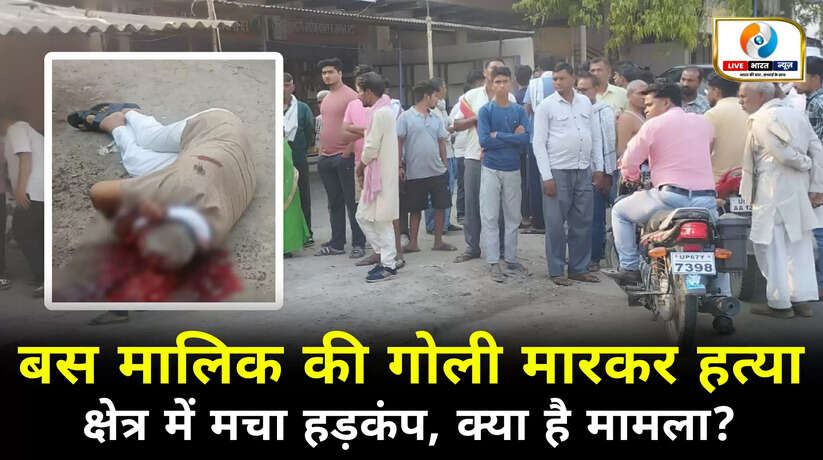 चन्दौली में दिनदहाड़े बस मालिक की गोली मारकर हत्या, क्षेत्र में मची सनसनी