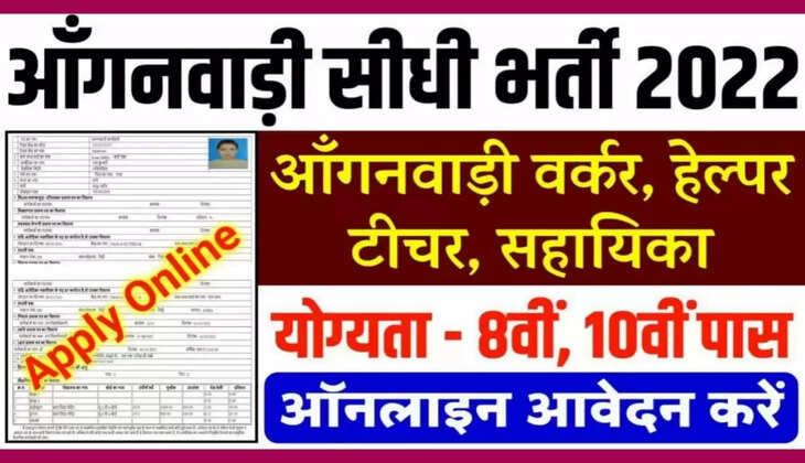 Anganwadi Bharti 2022 :&nbsp; 8वीं और 10 वीं पास के लिए आंगनबाड़ी में निकली&nbsp; बम्पर Vacancy, बिना परीक्षा की होगी सीधी भर्ती