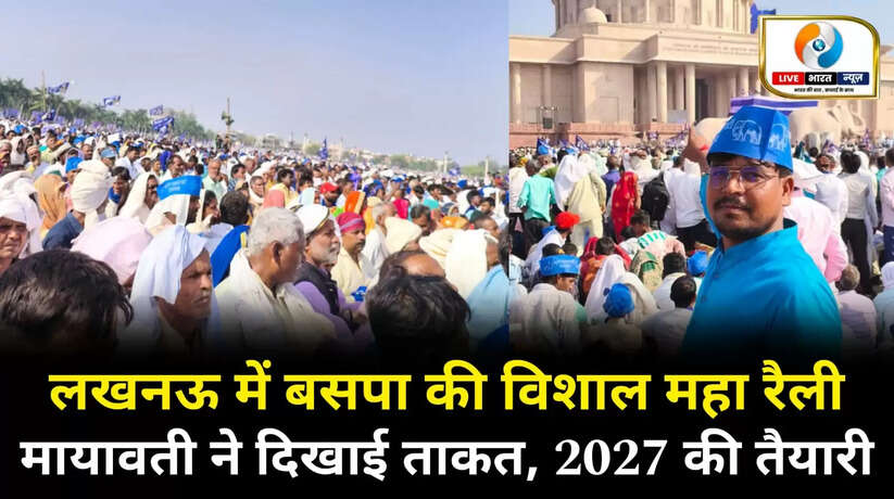 लखनऊ में बसपा की विशाल महारैली, मायावती ने दिखाई ताकत, 2027 विधानसभा चुनाव अकेले लड़ने का किया ऐलान