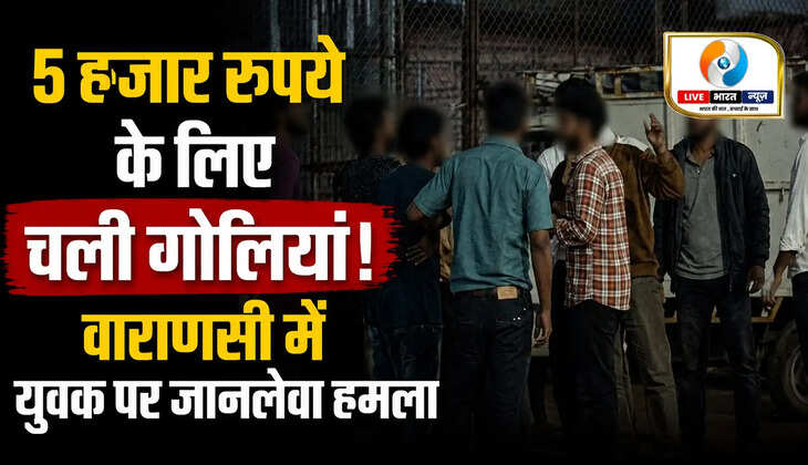 5 हजार रुपये के लिए चली गोलियां! वाराणसी में युवक पर जानलेवा हमला, फायरिंग से मची दहशत