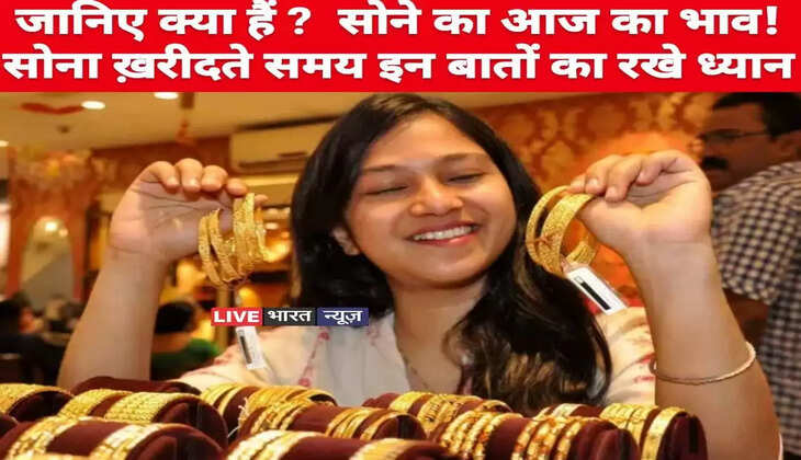 Today Gold Price: जानिए क्या हैं&nbsp;सोने का ताज़ा रेट,&nbsp;सोना ख़रीदते समय इन बातों का रखे ध्यान?