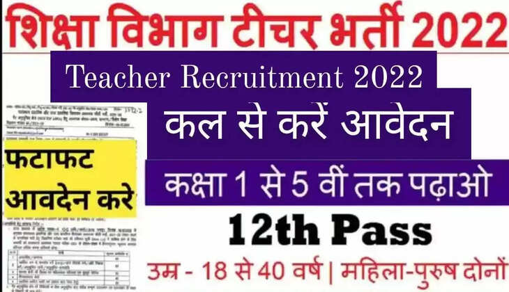 शिक्षक पद पर निकली बम्पर भर्ती, कल से करें आवेदन, 12वीं पास युवा भी कर सकेंगे अप्लाई