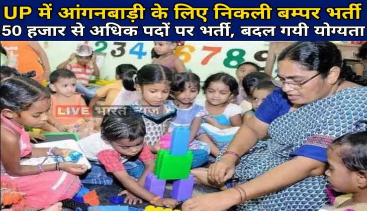 UP Anganwadi Vacancy 2022: 50 हजार से अधिक पदों पर निकली बम्पर भर्ती, बदल गयी योग्यता