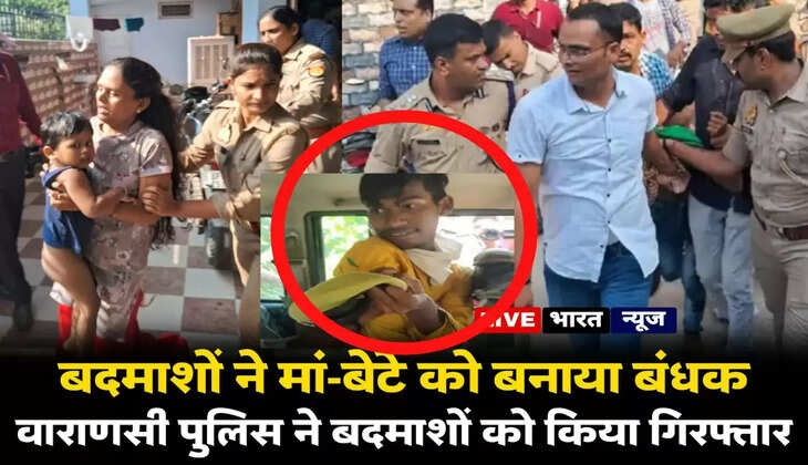 वाराणसी पुलिस का सरहनीय कार्य! डेढ़ घंटे में मां-बच्चे को कराया रिहा, चाकू दिखाकर घर में बंधक बनाए थे बदमाश