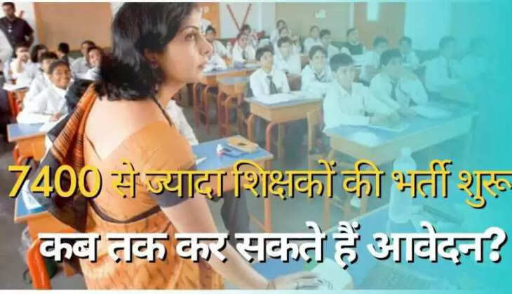 Teacher Recruitment 2023: Bumper recruitment for more than 7400 teacher posts, apply quickly&hellip; see details here