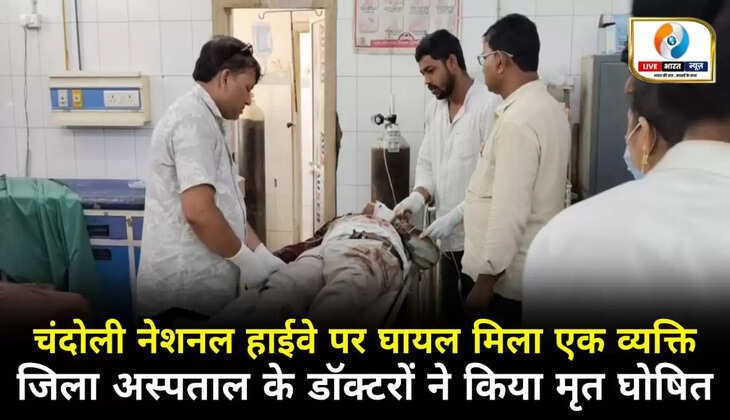 चन्दौली नेशनल हाईवे पर घायल मिला एक व्यक्ति, जिला अस्पताल के चिकित्सकों ने किया मृत घोषित