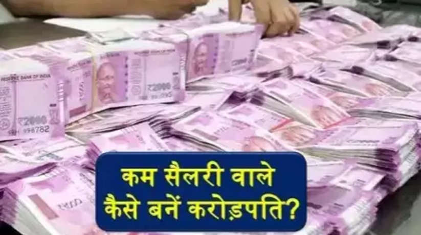 How to Become a Millionaire with Salary: केवल 30 हजार रुपये की सैलरी वाले कैसे बनें करोड़पति? ये फॉर्मूला आएगा काम