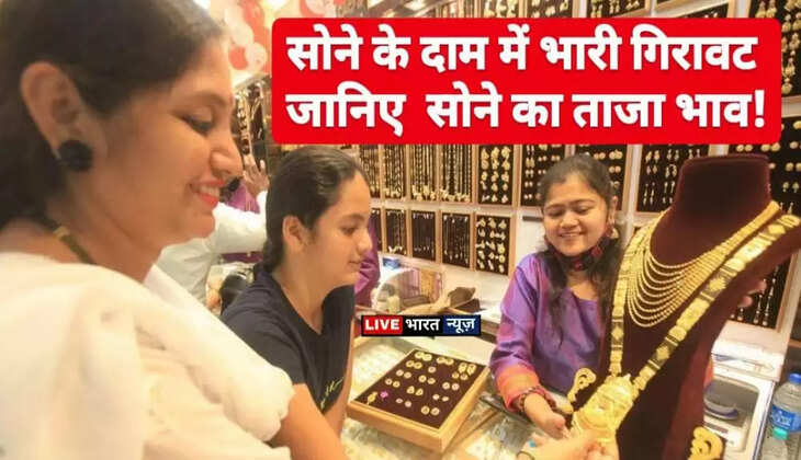 Today Gold Price : सोने के दाम में गिरावट जारी, जानिए क्या है?&nbsp;सोने का ताज़ा भाव!&nbsp;