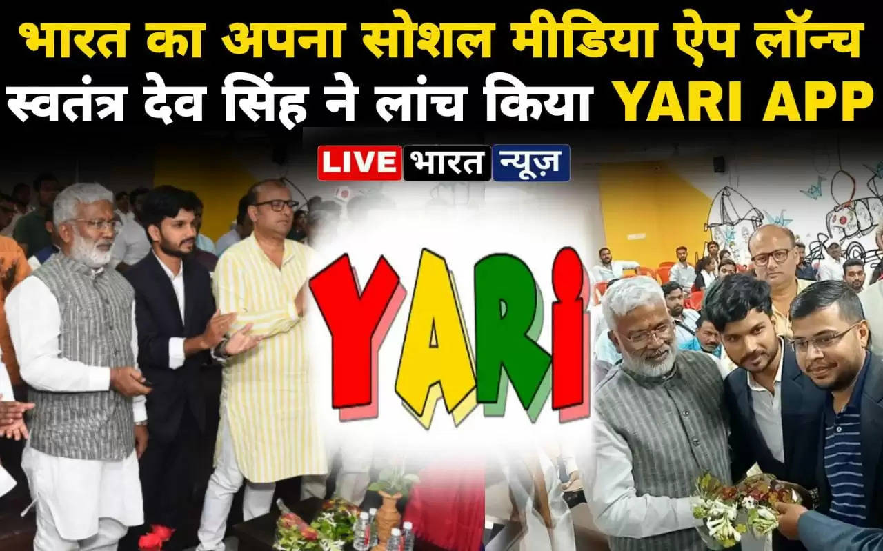 भारत का अपना सोशल मीडिया App लांच, जल शक्ति मंत्री स्वतंत्र देव सिंह ने लांच किया Yari App