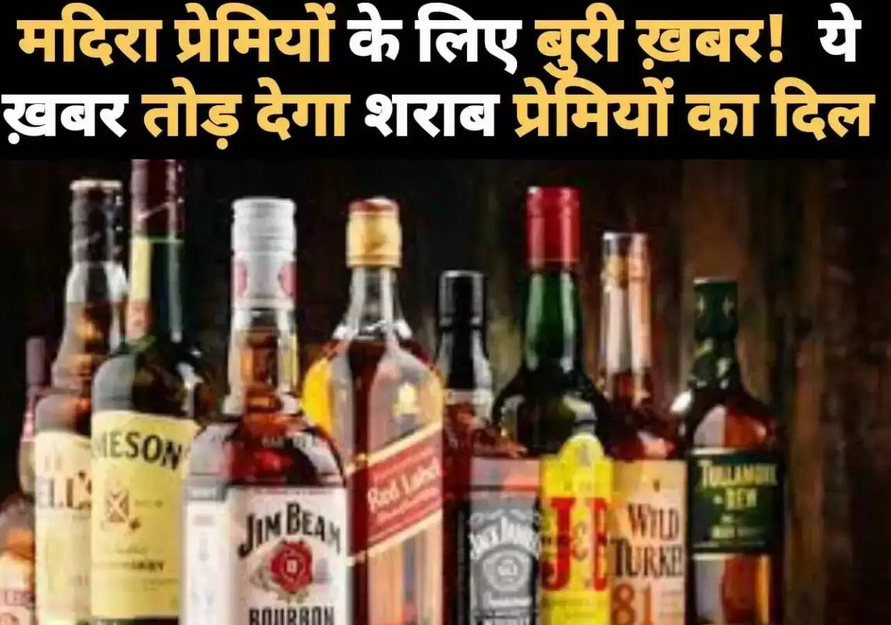 शराब प्रेमियों के लिए बुरी खबर! इतने दिनों के लिए बंद हुई शराब की दुकान, सरकार ने किया बड़ा ऐलान
