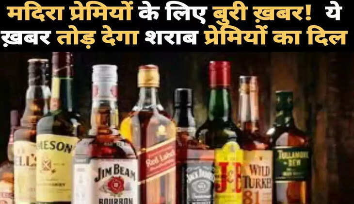 शराब प्रेमियों के लिए बुरी खबर! इतने दिनों के लिए बंद हुई शराब की दुकान, सरकार ने किया बड़ा ऐलान