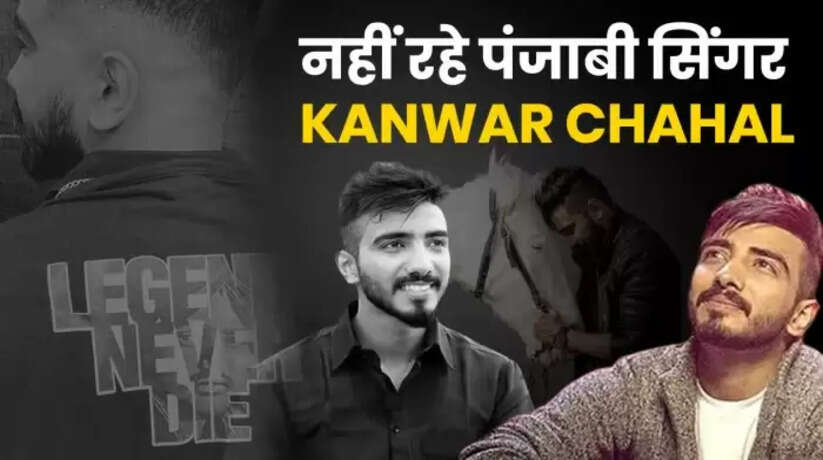 Punjabi Singer Kanwar Chahal Passes Away: Death of famous Punjabi singer, wave of mourning ran in the music industry! Have worked with Shahnaz Gill