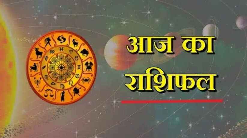 Aaj Ka Rashifal: जानिए आज राशिफल के अनुसार आपका लकी नंबर, दिशा और रंग