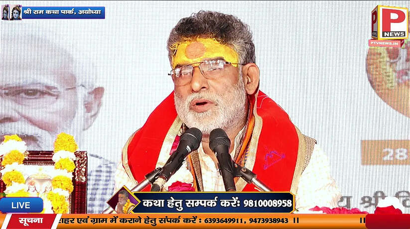 Ayodhya News: बाजे अवध में बधाई जन्म ले ले रघुराई कथा व्यास पूज्य अमृतेश्वर आनंद जी महाराज