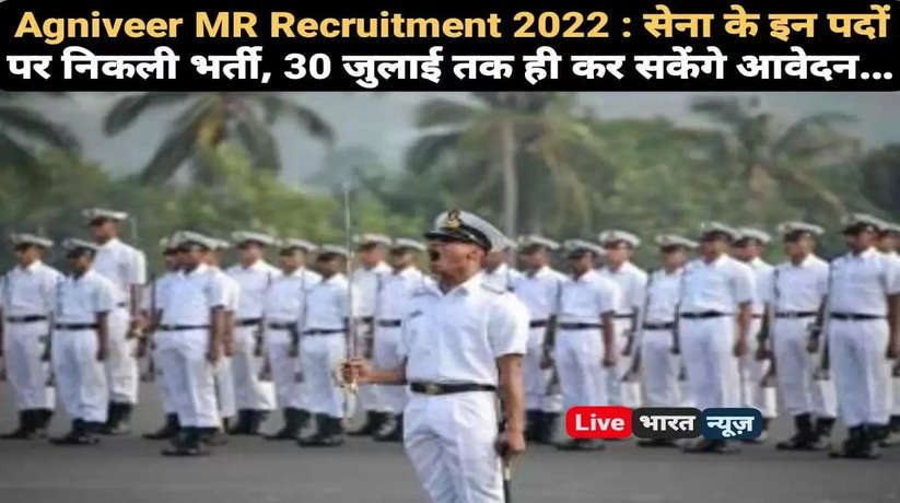 Agniveer MR Recruitment 2022 : सेना के इन पदों पर निकली भर्ती, 30 जुलाई तक ही कर सकेंगे आवेदन...