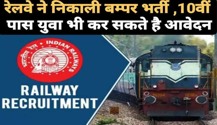रेलवे ने निकाली बंपर भर्ती,10वीं पास युवा भी कर सकते हैं आवेदन...