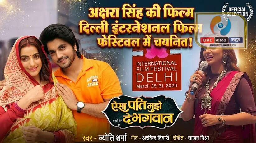 भोजपुरी सिनेमा को ग्लोबल पहचान: अक्षरा सिंह की फिल्म &lsquo;ऐसा पति मुझे दे भगवान&rsquo; इंटरनेशनल फिल्म फेस्टिवल दिल्ली में चयनित
