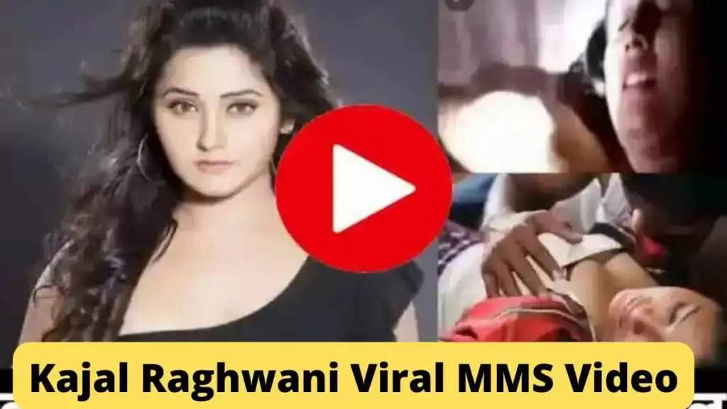 Kajal Raghavani's MMS video leak: भोजपुरी स्टार काजल राघवानी का MMS वीडियो लीक, एक बार फिर तेजी से हो रहा वायरल...