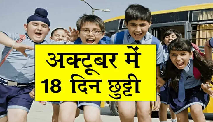 School Holiday in October 2022 : अक्टूबर में छुट्टी ही छुट्टी, खबर देख बनाएं टूर की प्लानिंग