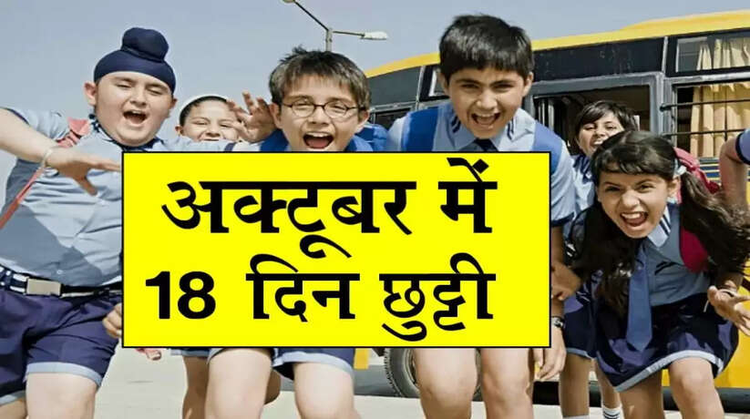 School Holiday in October 2022 : अक्टूबर में छुट्टी ही छुट्टी, खबर देख बनाएं टूर की प्लानिंग