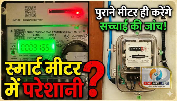  स्मार्ट मीटर में है परेशानी? पुराने मीटर ही करेंगे सच्चाई की जांच... https://livebharatnews.in/uttar-pradesh/varanasi/have-trouble-with-the-smart-meter-only-old-meters-will/cid18443060.htm