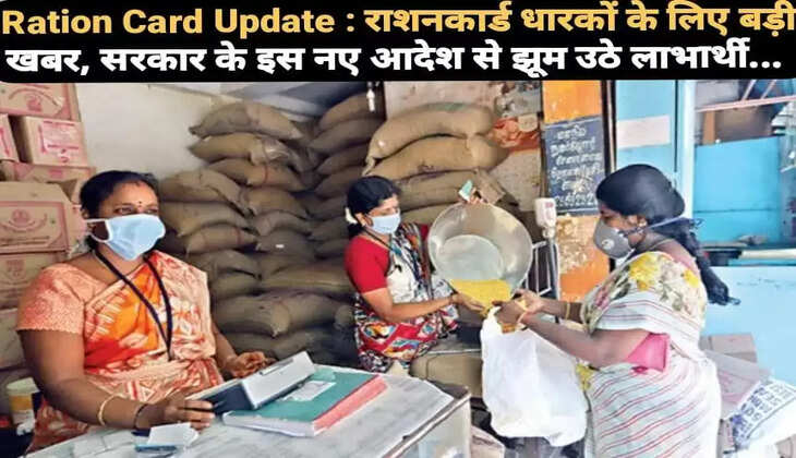 Ration Card Update : राशनकार्ड धारकों के लिए बड़ी खबर, सरकार के इस नए आदेश से झूम उठे लाभार्थी