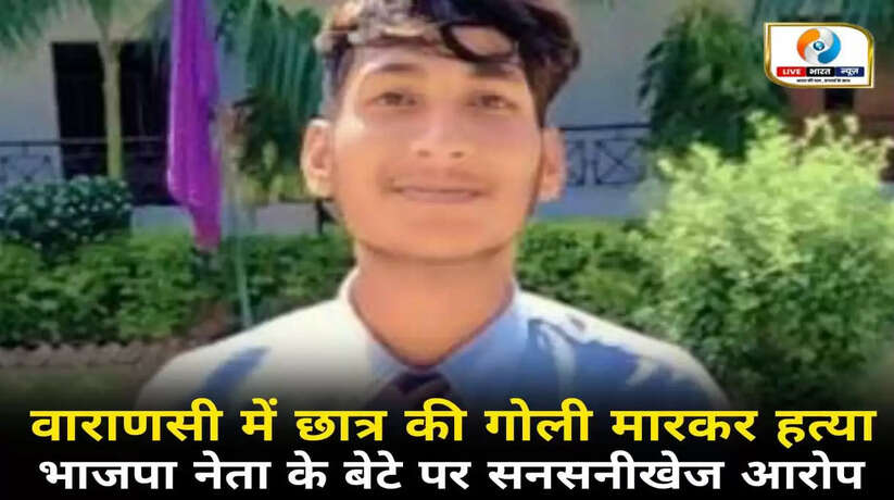वाराणसी में ज्ञानदीप स्कूल में छात्र की गोली मारकर हत्या, भाजपा नेता के बेटे पर सनसनीखेज आरोप