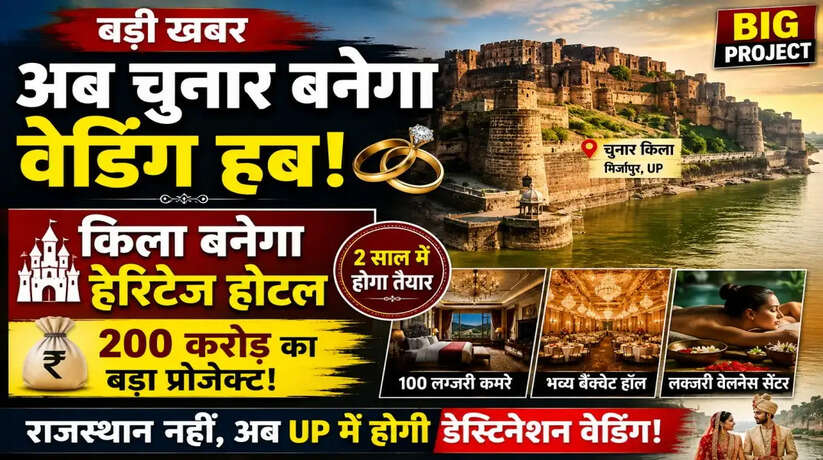 UP News: अब चुनार किला बनेगा डेस्टिनेशन वेडिंग हब, 200 करोड़ से हेरिटेज होटल का होगा निर्माण