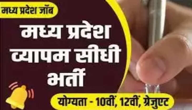 Madhya Pradesh Vyapam Recruitment: व्यापम में 25 हजार से ज्यादा पदों पर निकाली बंपर भर्ती, होगी सीधी भर्ती, जल्द करें आवेदन