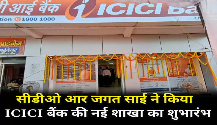 सीडीओ आर जगत साई ने किया आईसीआईसीआई बैंक की नई शाखा का शुभारंभ