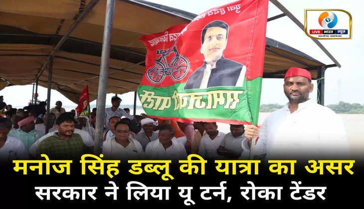 मनोज सिंह डब्लू की यात्रा का असर, सरकार ने लिया यू टर्न मत्स्य महकमे ने रोका टेंडर