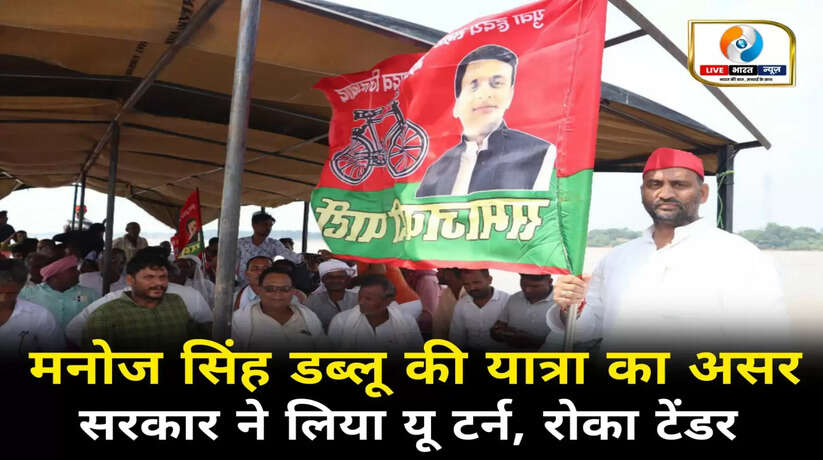 मनोज सिंह डब्लू की यात्रा का असर, सरकार ने लिया यू टर्न मत्स्य महकमे ने रोका टेंडर