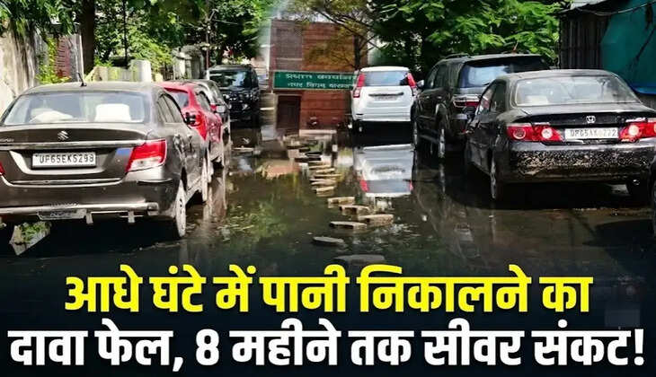 आधे घंटे में पानी निकालने का दावा फेल, 8 महीने तक सीवर संकट! लोगों के भड़कने पर जागा नआधे घंटे में पानी निकालने का दावा फेल, 8 महीने तक सीवर संकट! लोगों के भड़कने पर जागा नगर निगमगर निगम